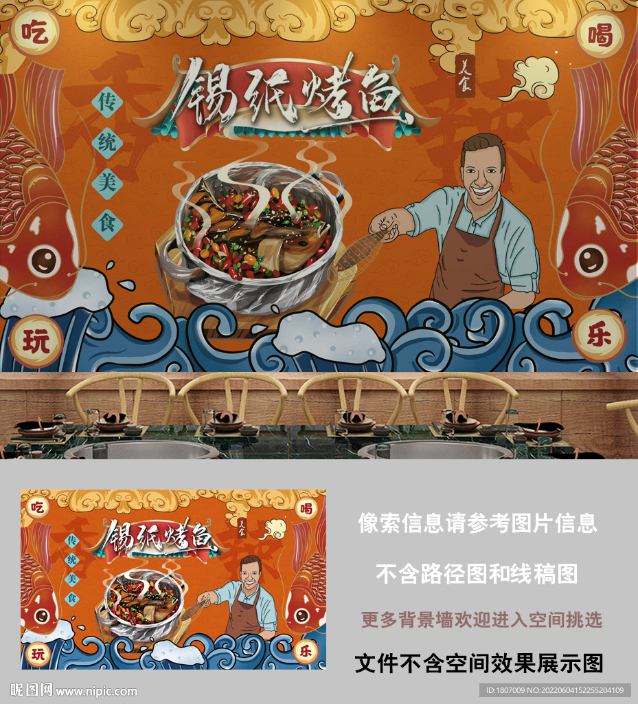国潮烤鱼背景墙