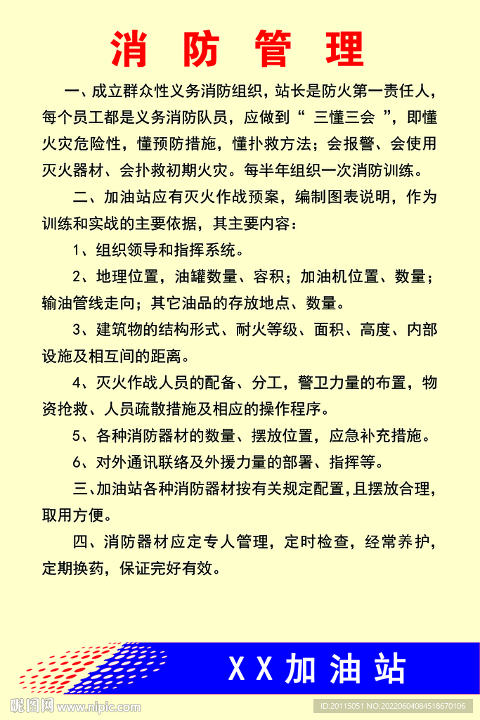 加油站消防管理