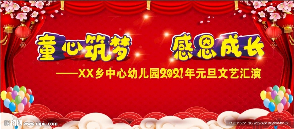 幼儿园元旦文艺汇演背景