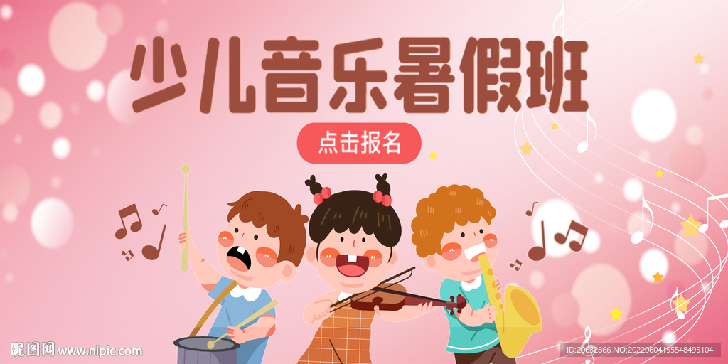 少儿音乐暑假班