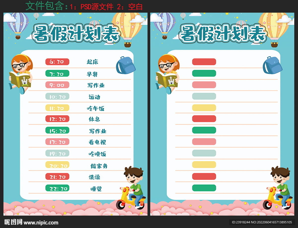 暑假计划