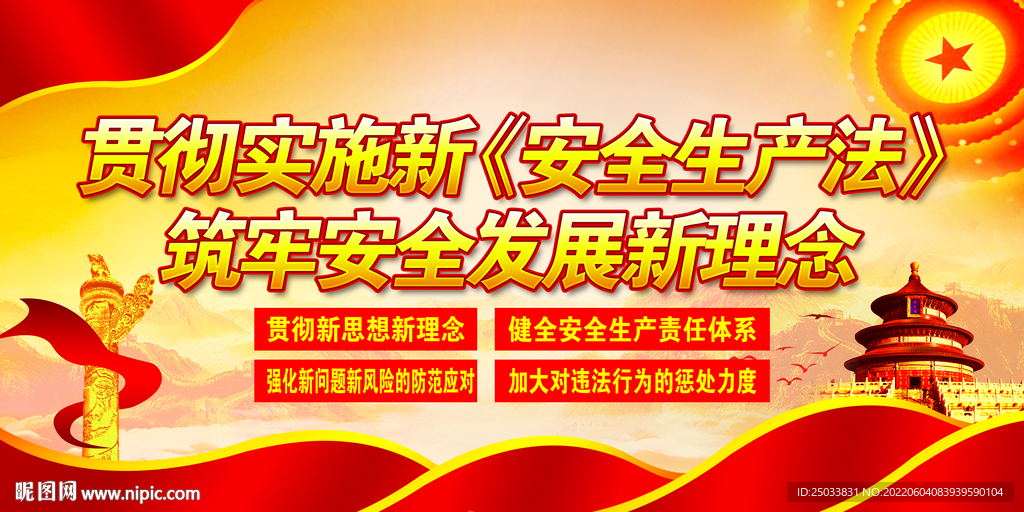 新安全生产法  