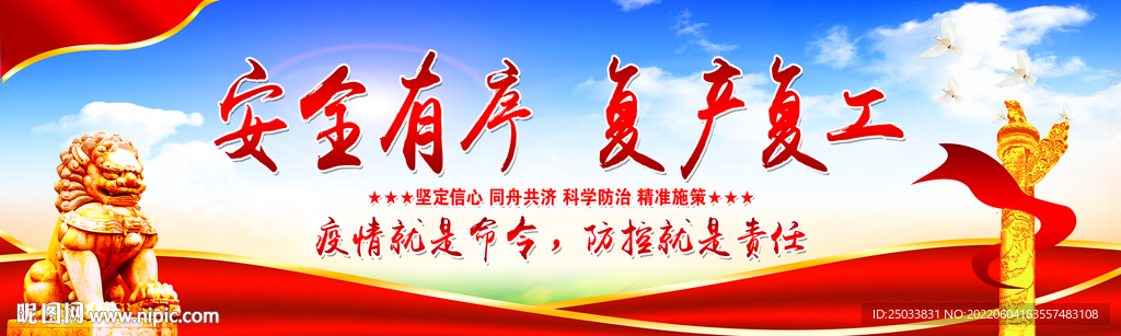 安全有序复工复产 
