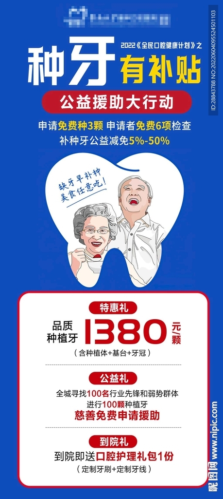 种植牙特价海报