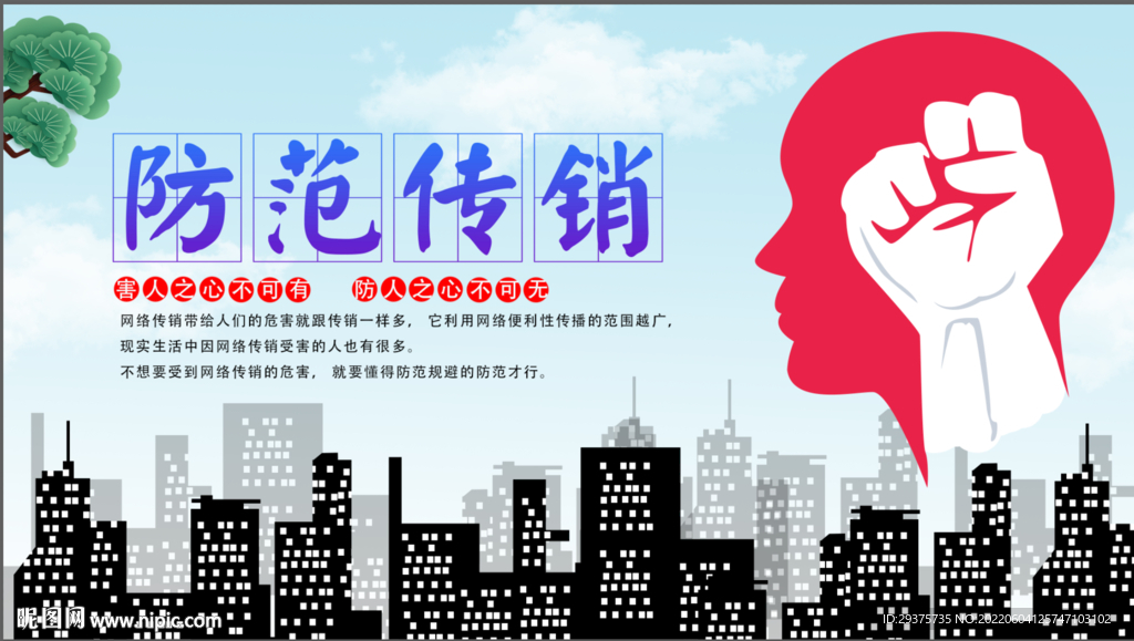 防范传销