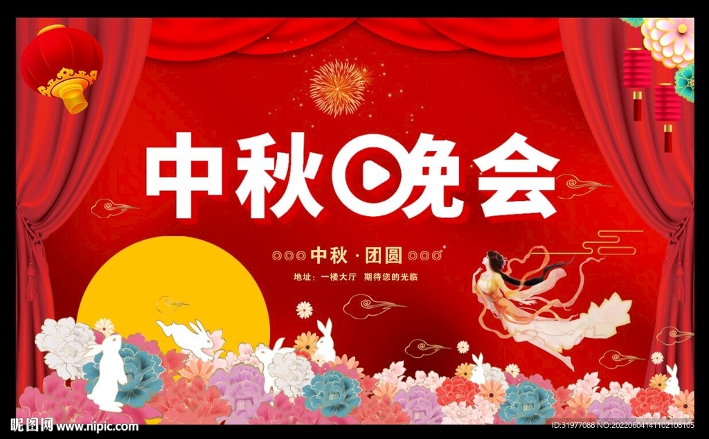 中秋晚会海报背景
