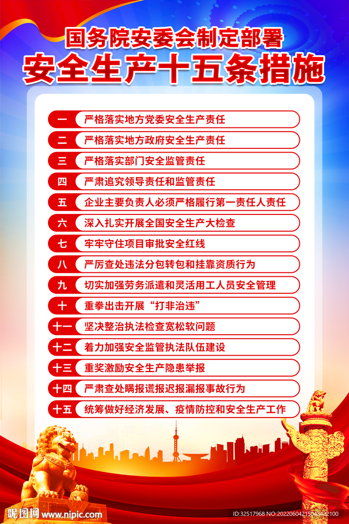 安全生产十五条措施