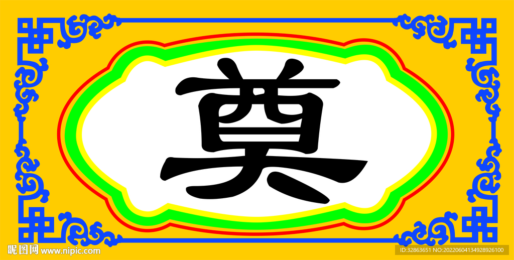 奠字