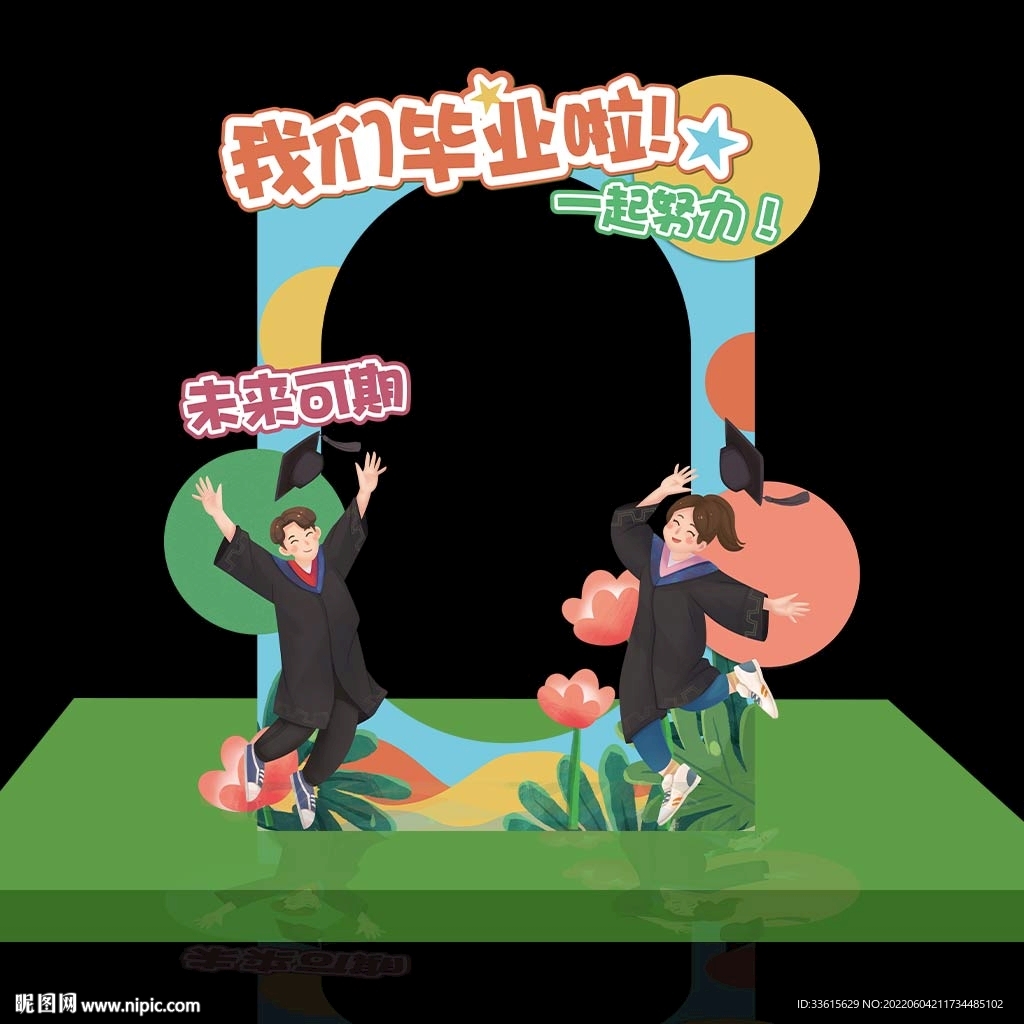 毕业拍照框