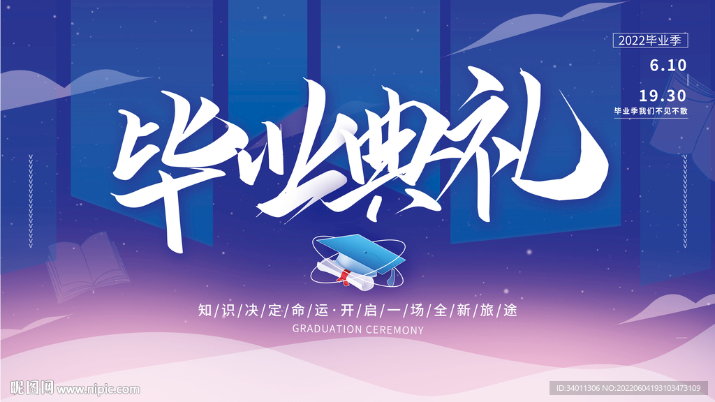 简约大气毕业典礼晚会活动展板