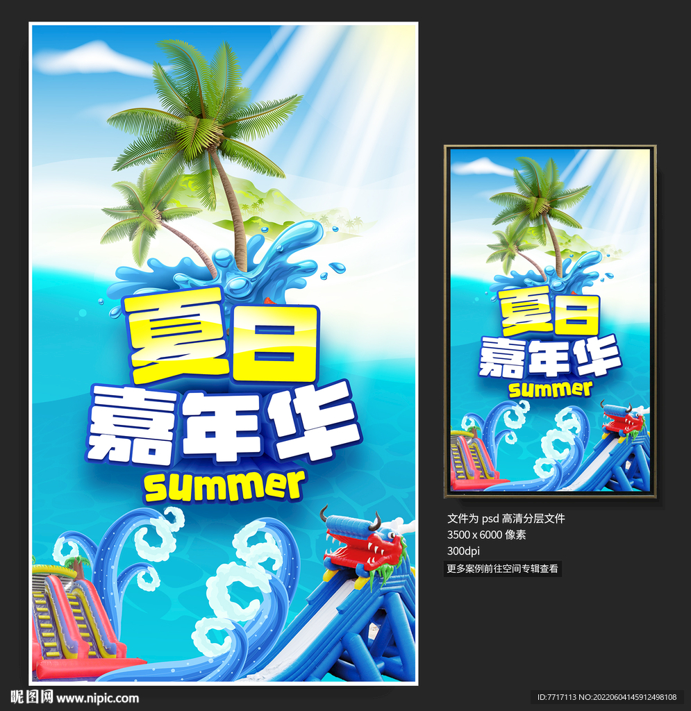 夏日嘉年华