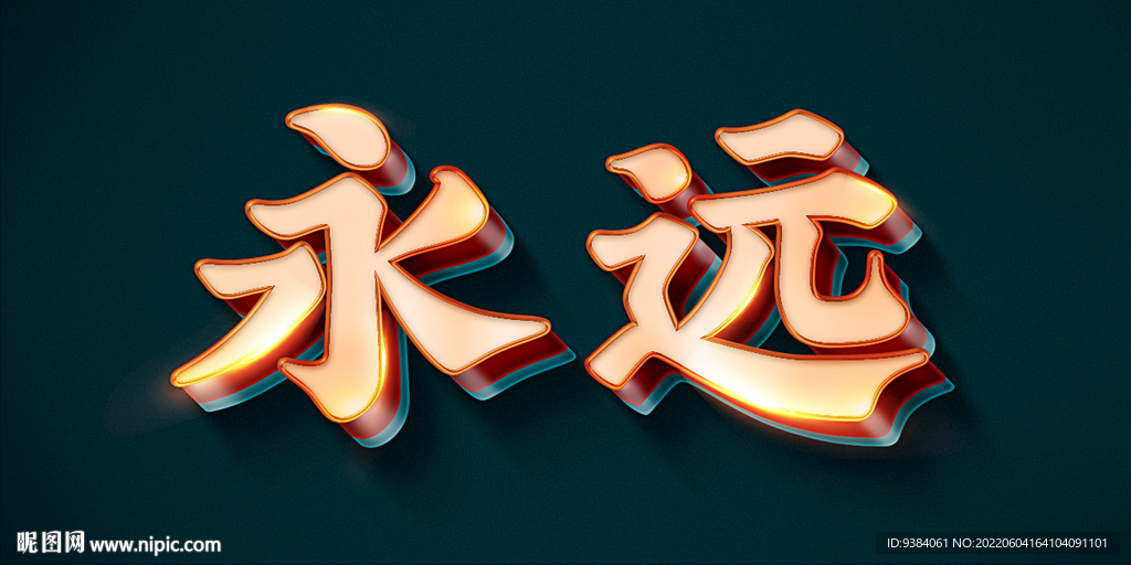 文字效果