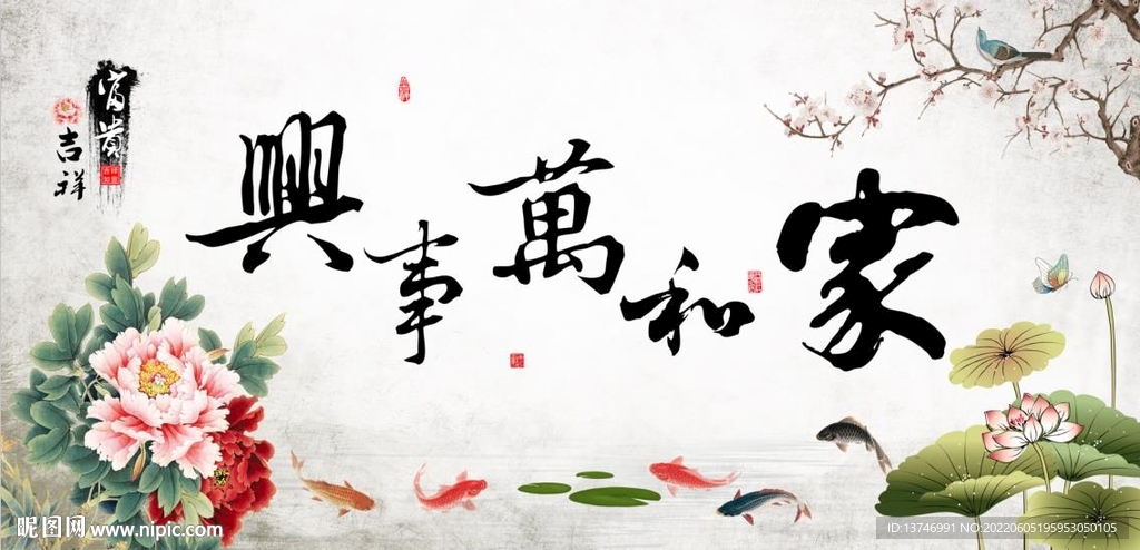 家和万事兴