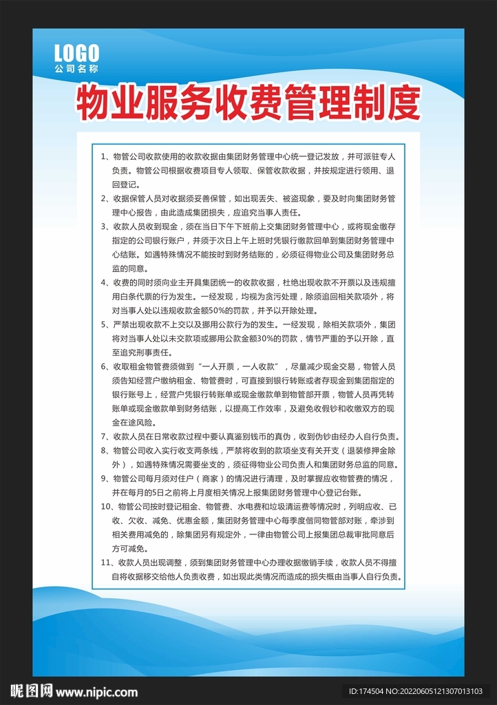 物业服务收费管理制度