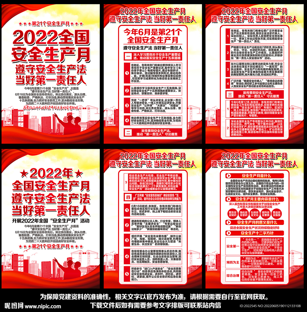 2022年安全生产月展板