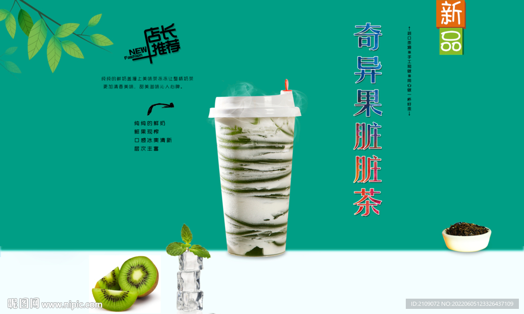 奇异果脏脏茶