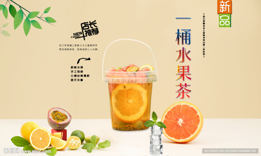 一桶水果茶  