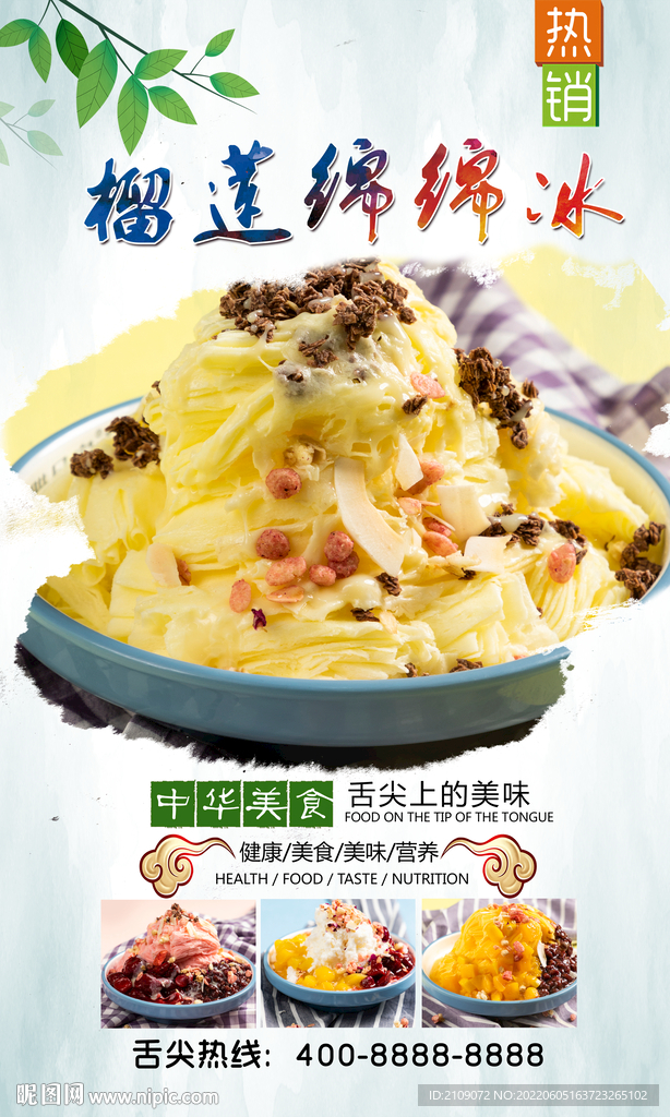 榴莲绵绵冰