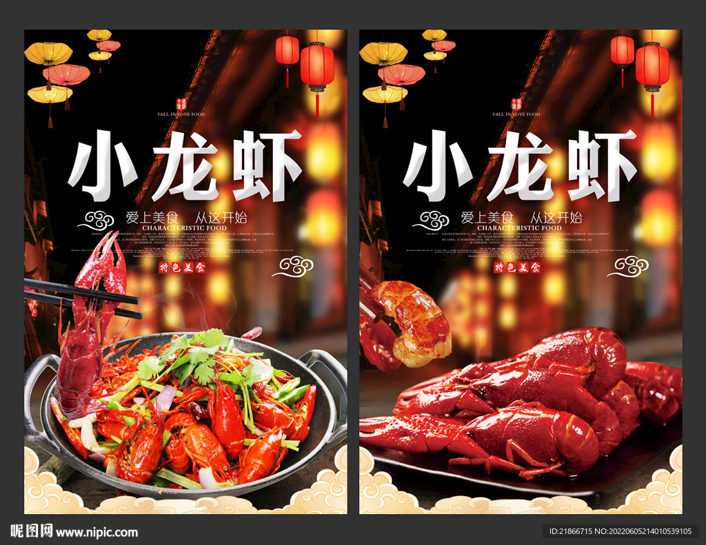 小龙虾