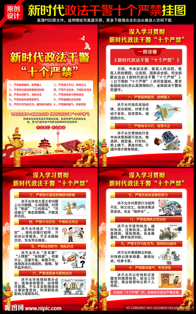新时代政法干警十个严禁