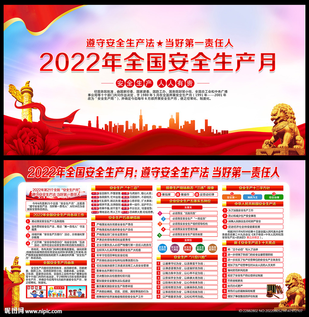 2022年安全生产月