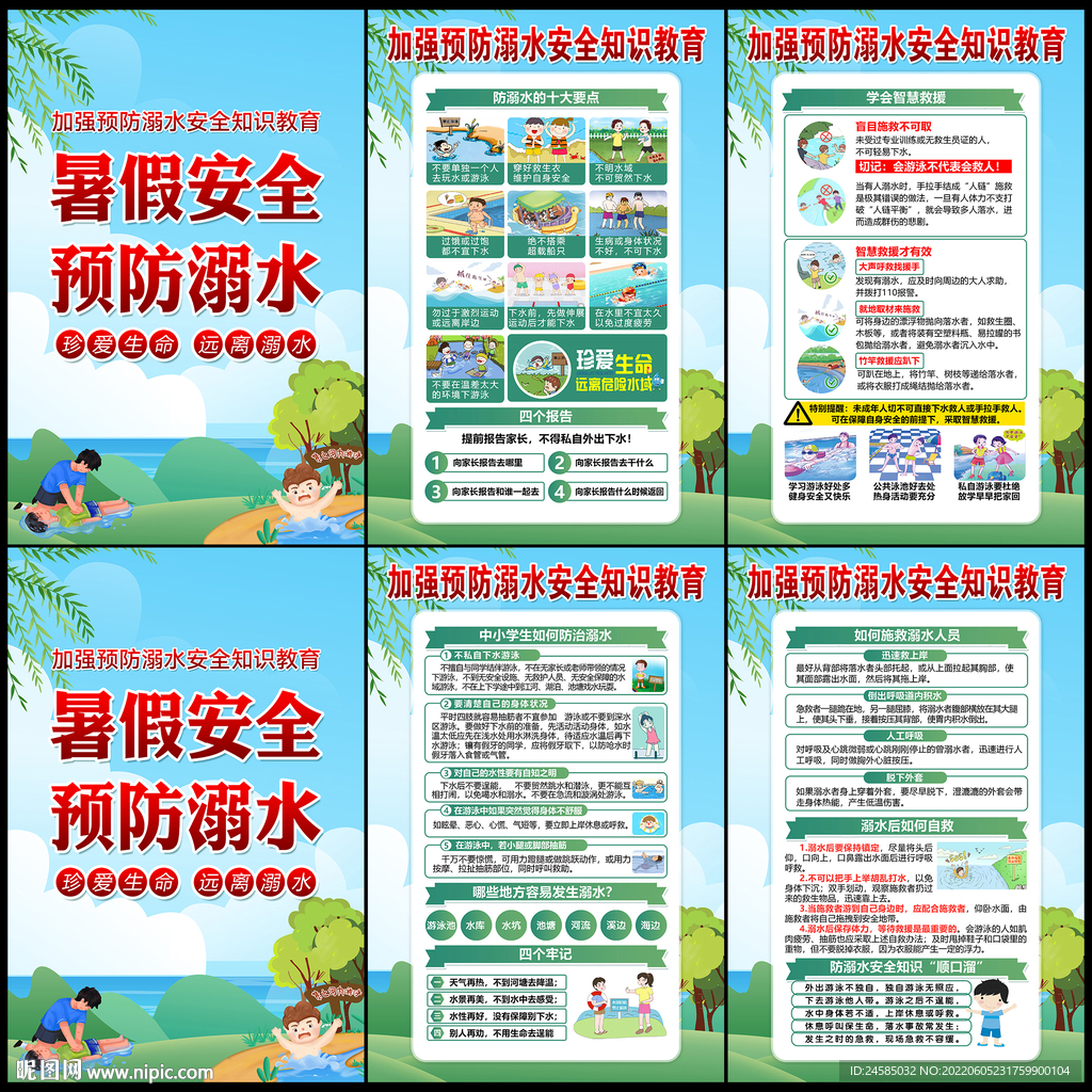 预防溺水