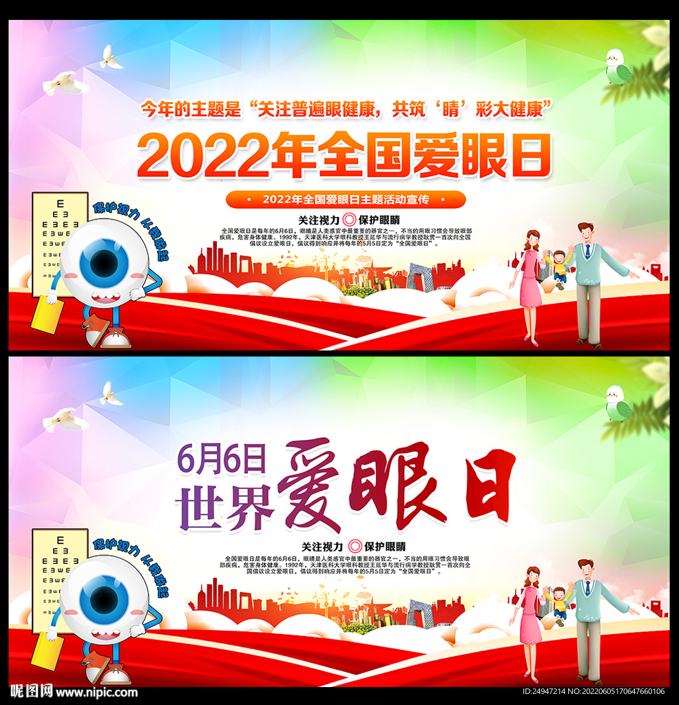 2022年爱眼日海报