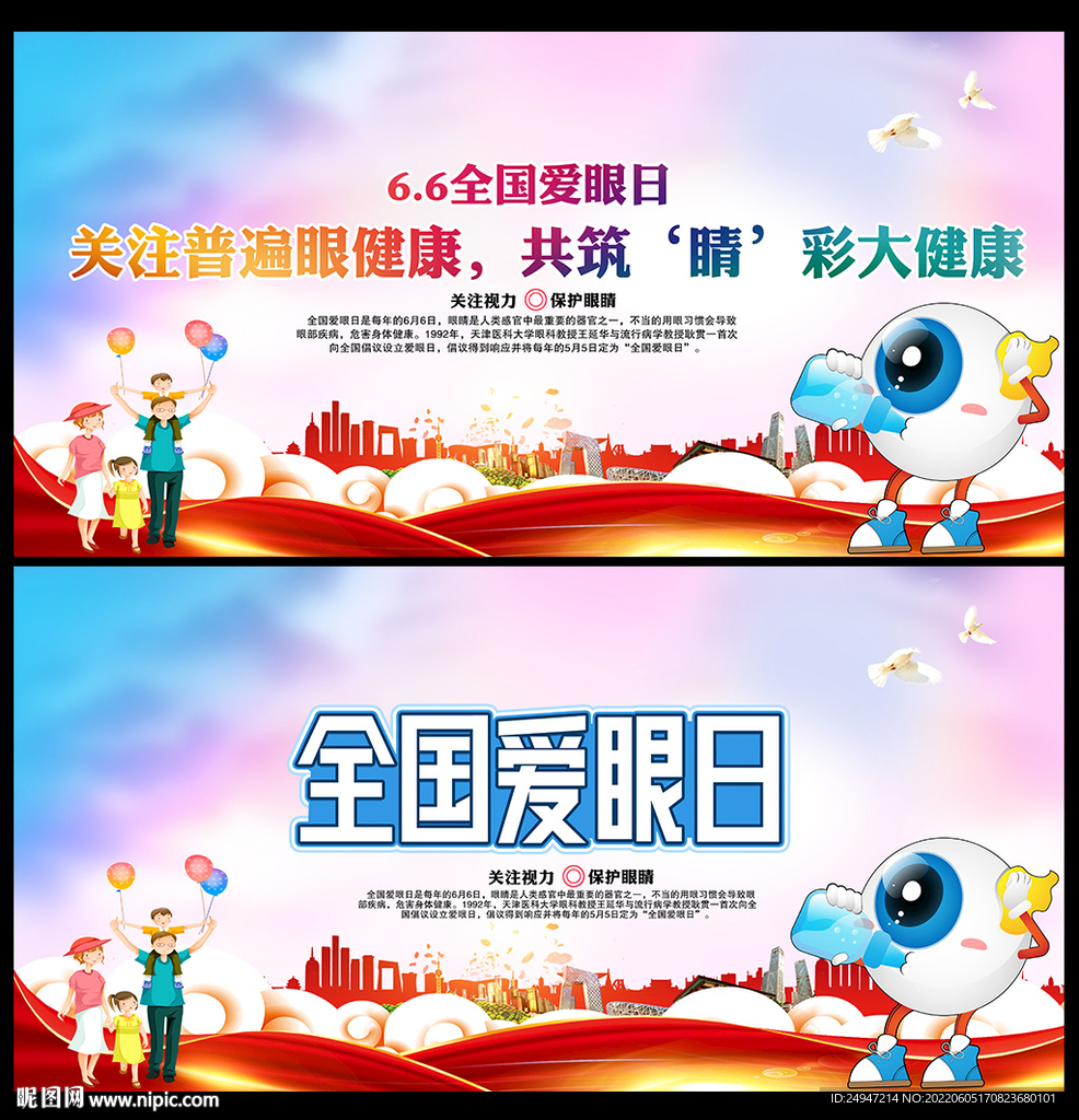 2022年全国爱眼日展板