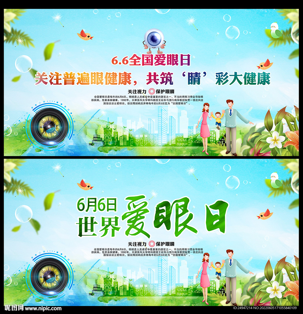 2022年爱眼日海报