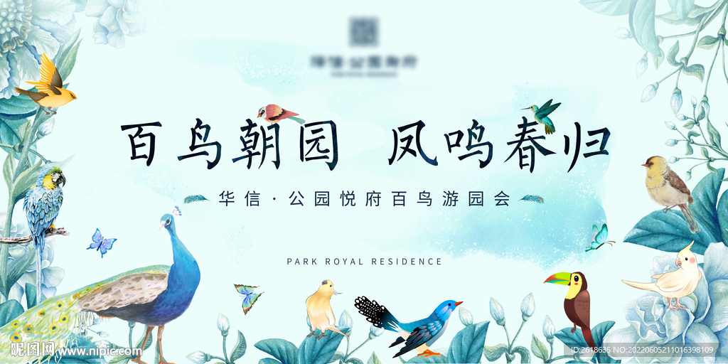 百鸟游园会主题活动KV