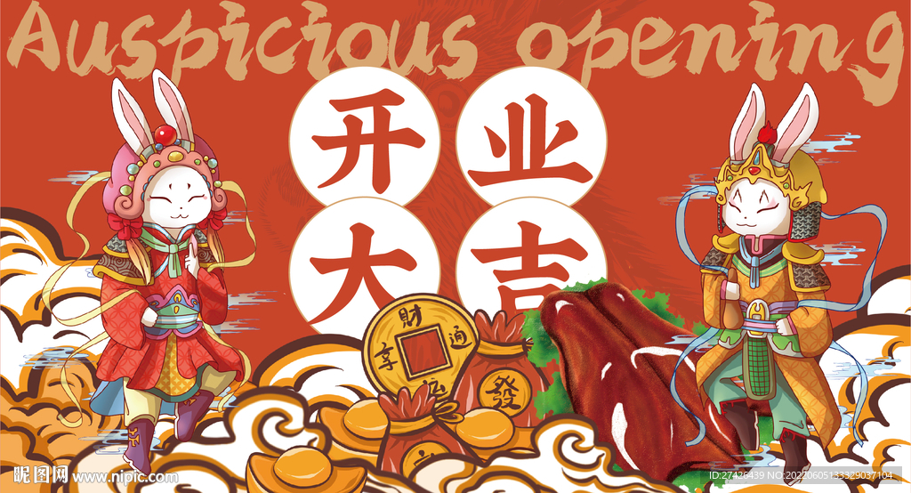 开业大吉