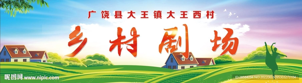 百姓大舞台 美丽乡村 百姓舞台