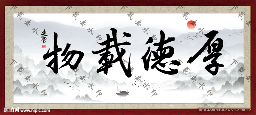 厚德载物