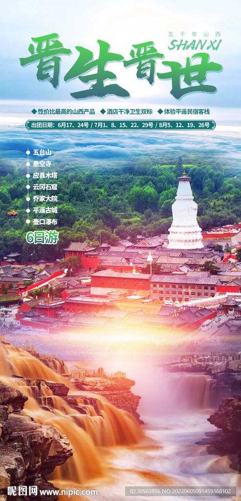 晋生晋世 旅游广告