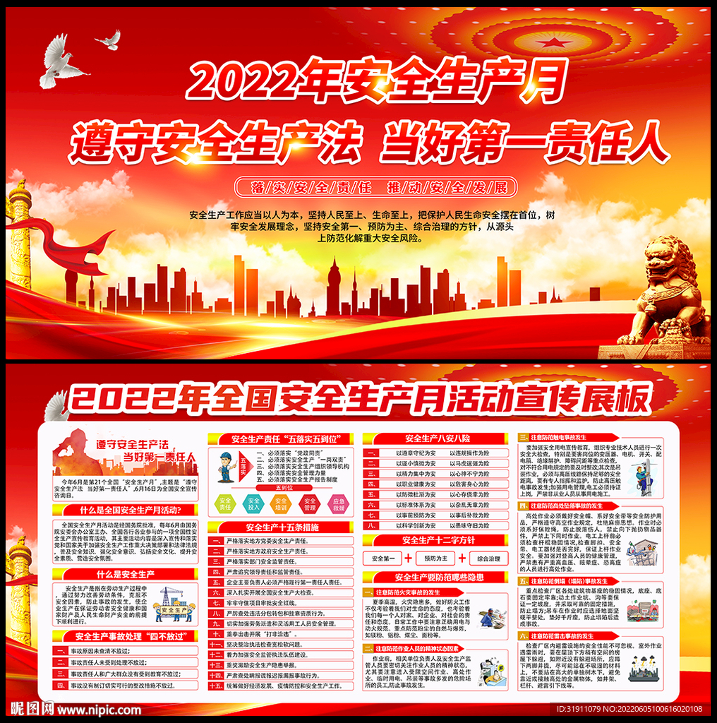 2022年全国“安全生产月