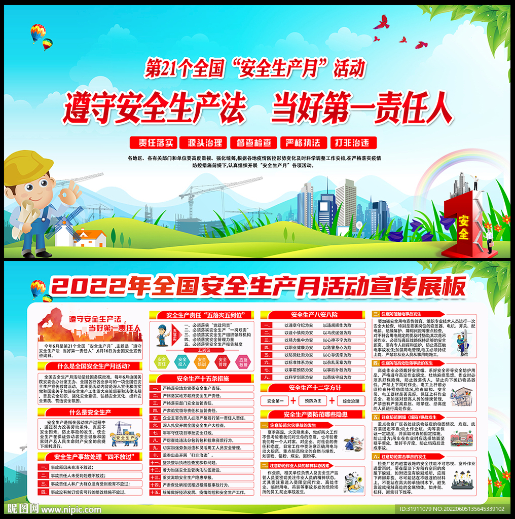 全国安全生产月主题