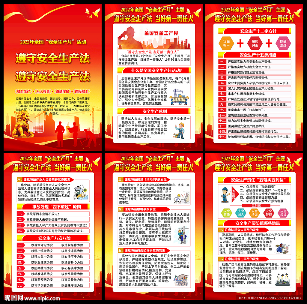 2022年全国安全生产月