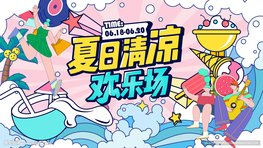 夏日缤纷节