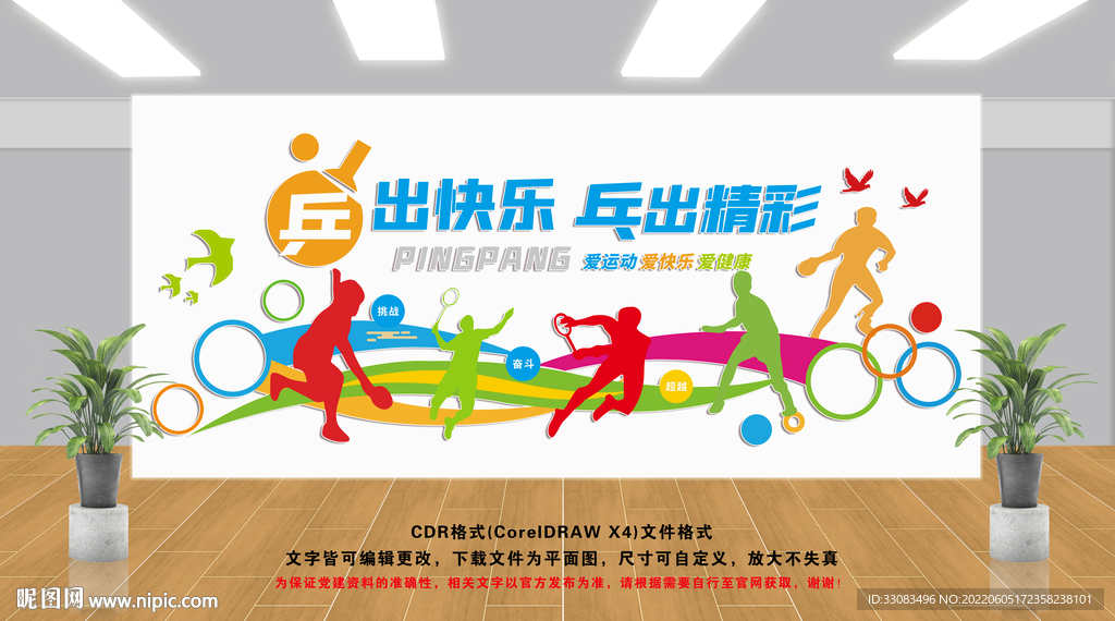乒乓球文化墙