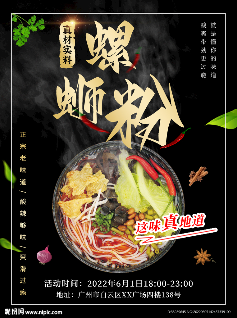 螺蛳粉海报