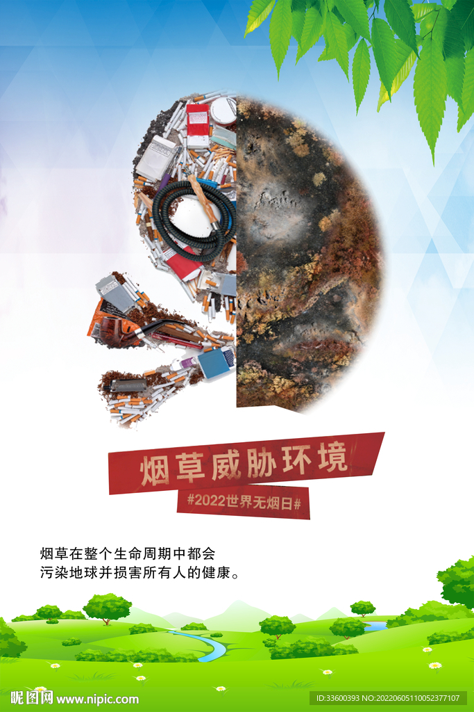 烟草威胁环境海报