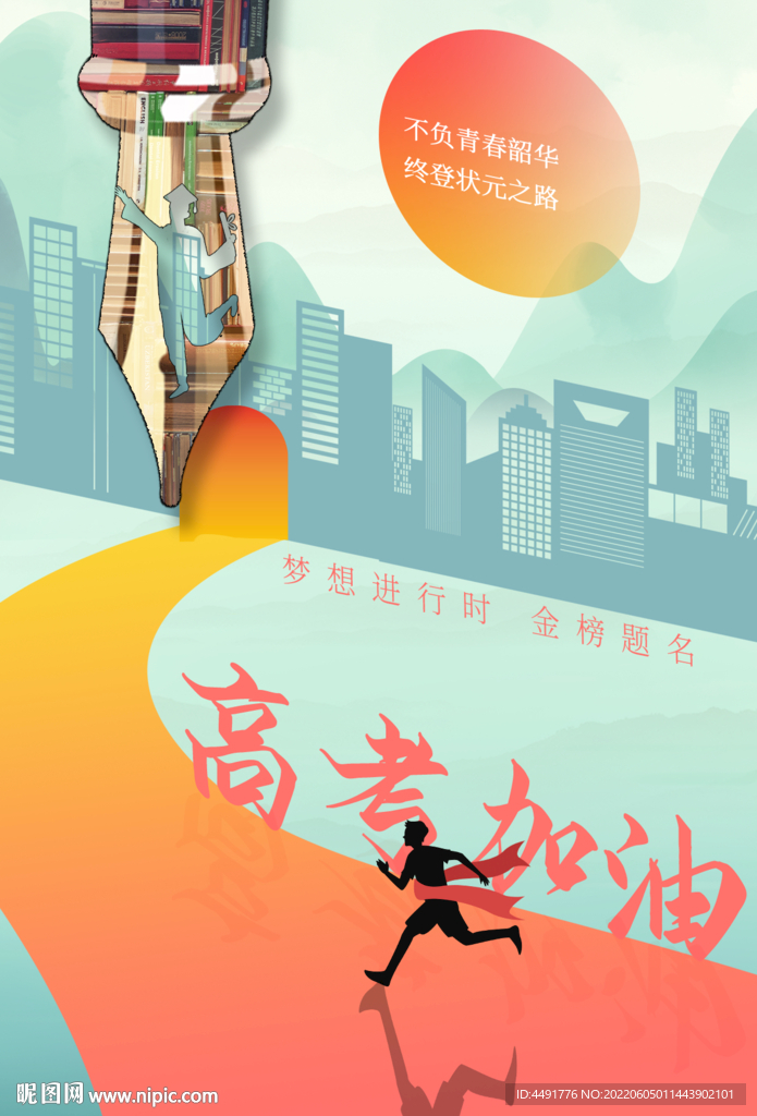 高考加油海报设计助力高考