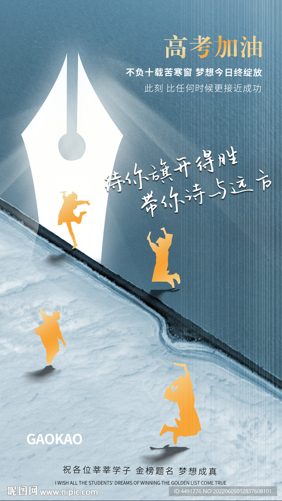 狂欢笔尖高考加油祝福海报设计