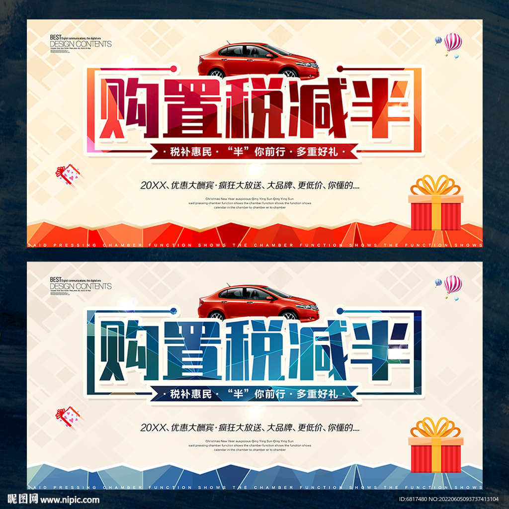 汽车购置税减半海报