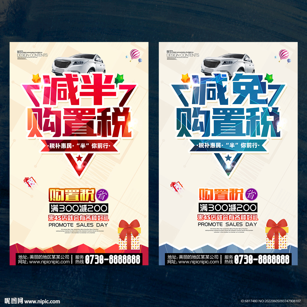 汽车购置税减半海报