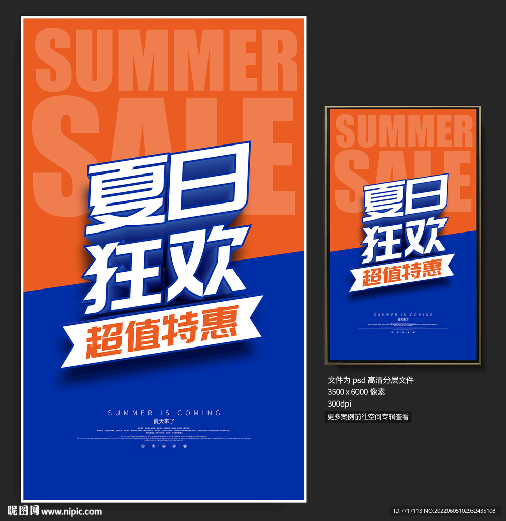 夏季促销