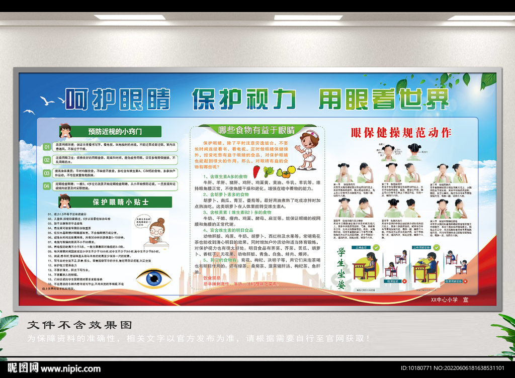 保护眼睛宣传栏
