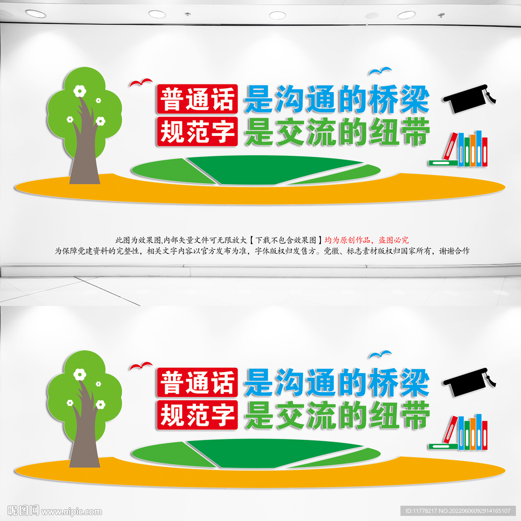 普通话宣传文化墙