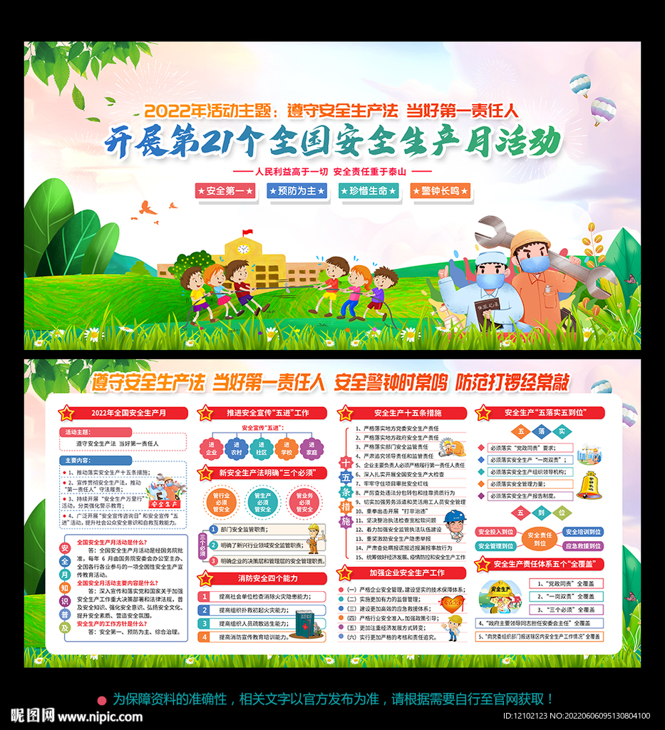 安全生产月2022