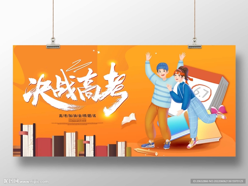 决战高考